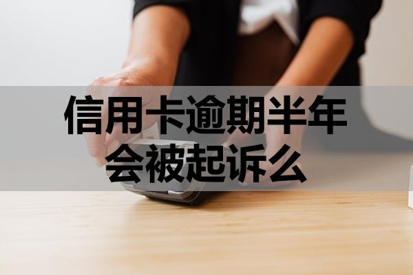 信用卡逾期半年會被起訴么