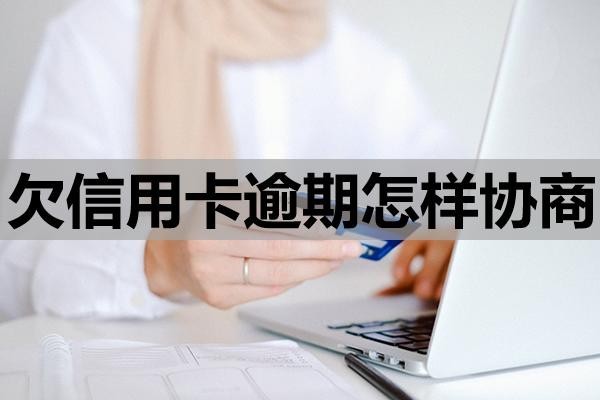 欠信用卡逾期怎樣協(xié)商？還不上有什么影響？
