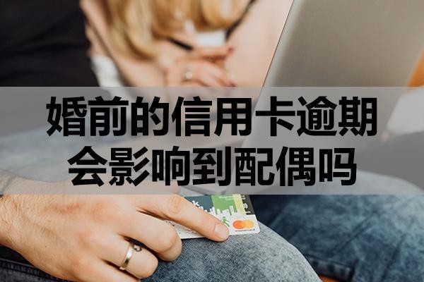 婚前的信用卡逾期會(huì)影響到配偶嗎