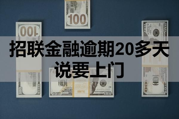 招聯(lián)金融逾期20多天說要上門是真的嗎？