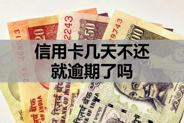 信用卡幾天不還就逾期了嗎？