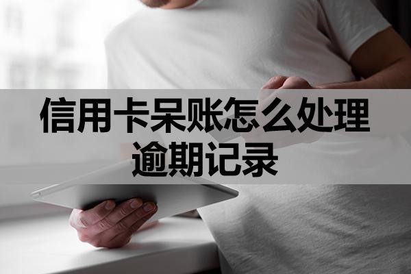 信用卡呆賬怎么處理逾期記錄？