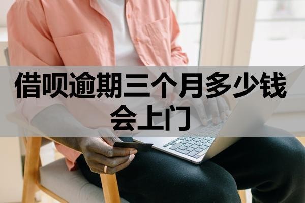 借唄逾期三個月多少錢會上門