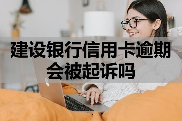 建設(shè)銀行信用卡逾期會被起訴嗎？