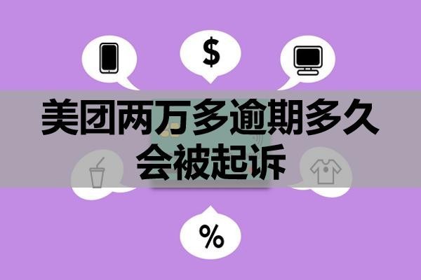 美團兩萬多逾期多久會被起訴