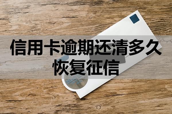 信用卡逾期還清多久恢復征信？