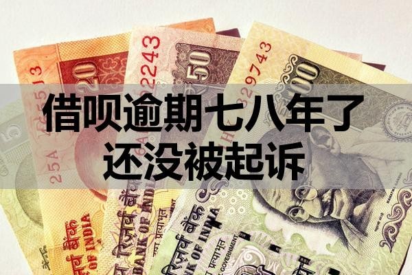 借唄逾期七八年了還沒被起訴