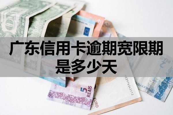 廣東信用卡逾期寬限期是多少天