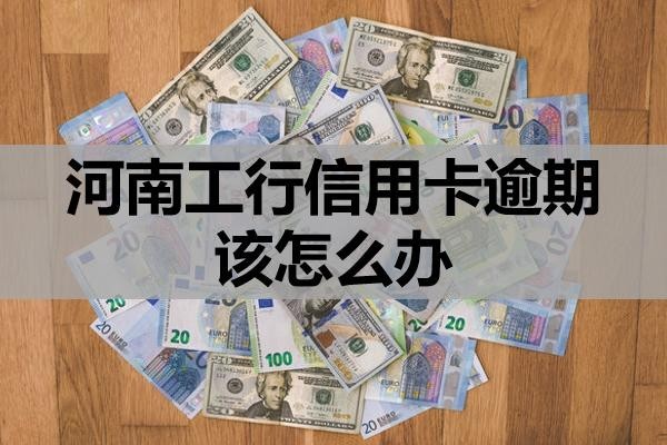 河南工行信用卡逾期該怎么辦？怎么去協(xié)商？