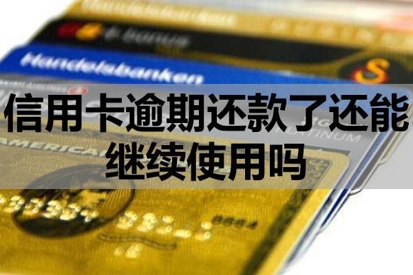 信用卡逾期還款了還能繼續(xù)使用嗎？