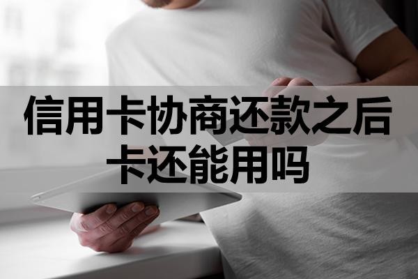 信用卡協(xié)商還款之后卡還能用嗎