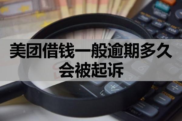 美團借錢一般逾期多久會被起訴？被起訴的流程是什么？