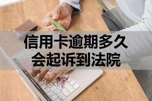 信用卡逾期多久會起訴到法院？被起訴如何應(yīng)對？