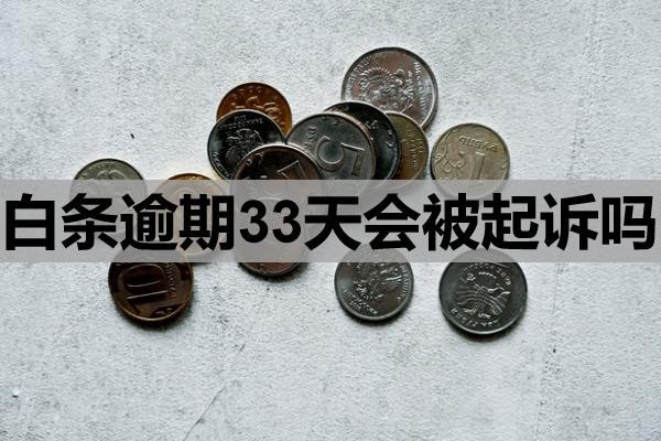 白條逾期33天會被起訴嗎？