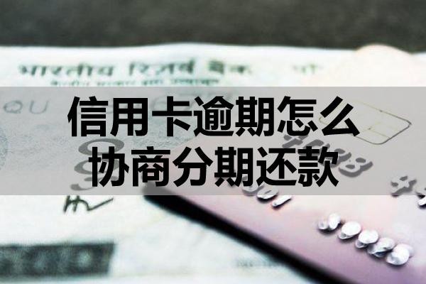 信用卡逾期怎么協(xié)商分期還款？
