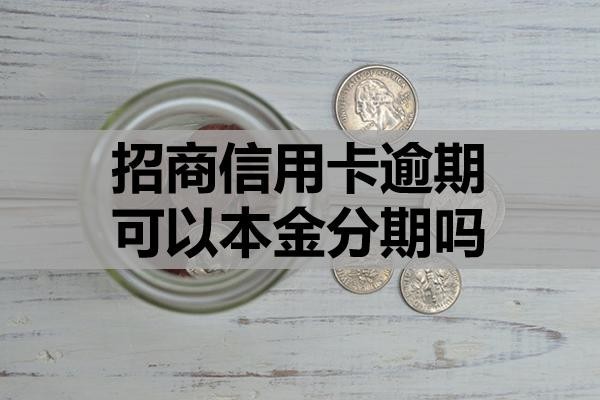 招商信用卡逾期可以本金分期嗎？