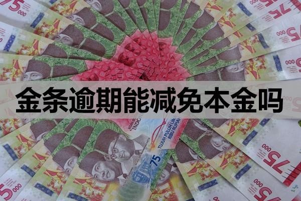 金條逾期能減免本金嗎