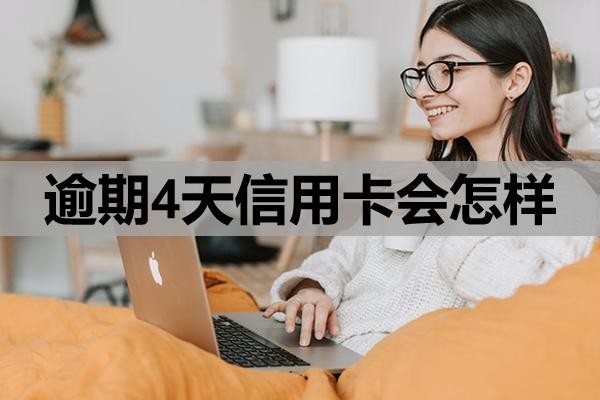 逾期4天信用卡會(huì)怎樣？怎么補(bǔ)救？