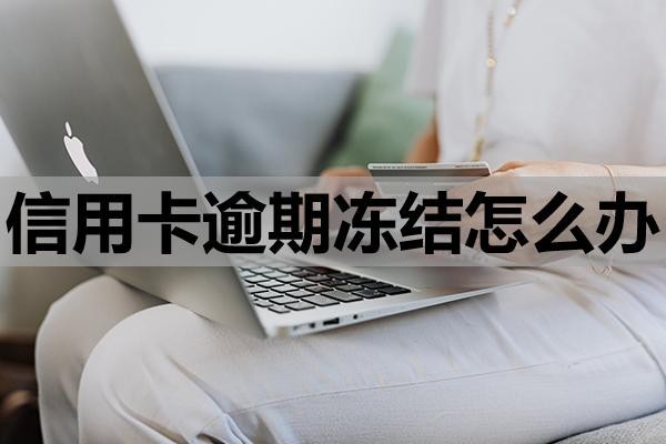 信用卡逾期凍結(jié)怎么辦？