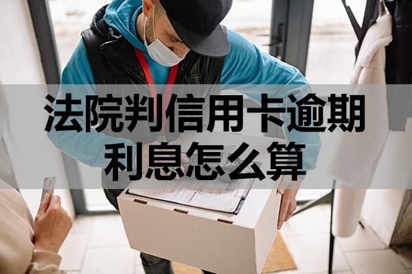 法院判信用卡逾期利息怎么算？可以減免嗎？