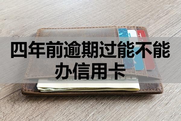 四年前逾期過能不能辦信用卡？
