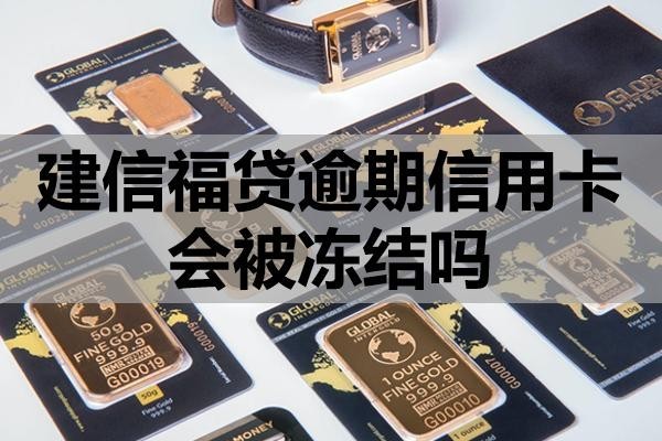 建信福貸逾期信用卡會被凍結(jié)嗎？