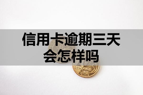 信用卡逾期三天會(huì)怎樣嗎？怎么補(bǔ)救好？