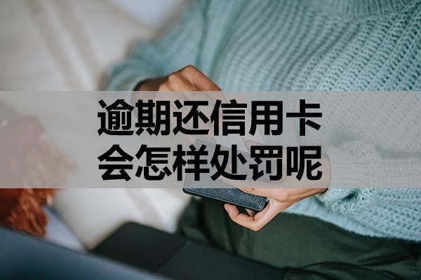 逾期還信用卡會怎樣處罰呢