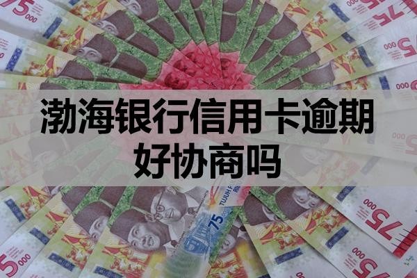 渤海銀行信用卡逾期好協(xié)商嗎？