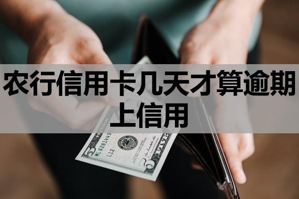 農(nóng)行信用卡幾天才算逾期上信用？