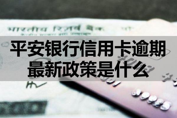 平安銀行信用卡逾期最新政策