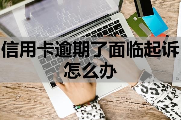 信用卡逾期了面臨起訴怎么辦？起訴怎么辨別真假？