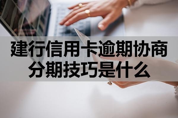 建行信用卡逾期協(xié)商分期技巧