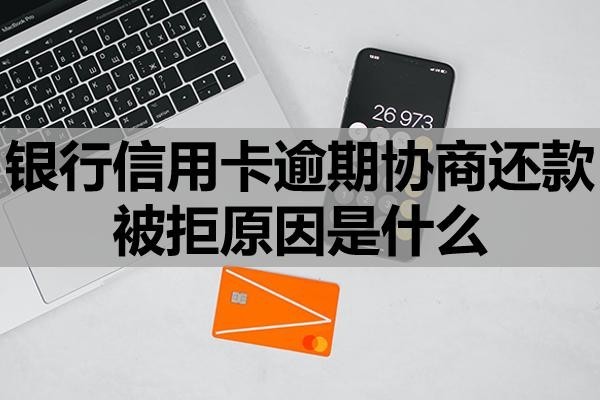 銀行信用卡逾期協(xié)商還款被拒原因是什么？這四點原因大家要知道