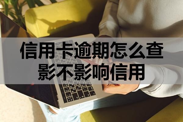 信用卡逾期怎么查影不影響信用？