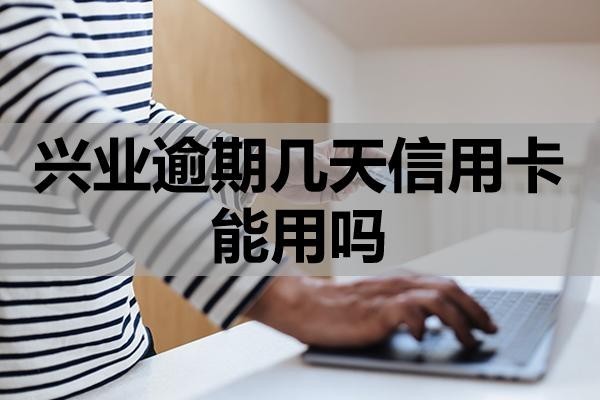 興業(yè)逾期幾天信用卡能用嗎