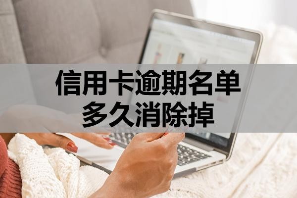 信用卡逾期名單多久消除掉？信用該怎么修復(fù)？