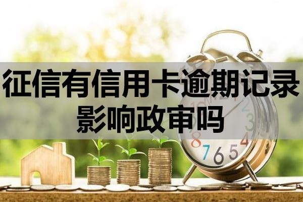 征信有信用卡逾期記錄影響政審嗎