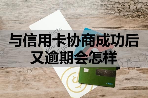 與信用卡協(xié)商成功后又逾期會(huì)怎樣？這四點(diǎn)一定要注意！