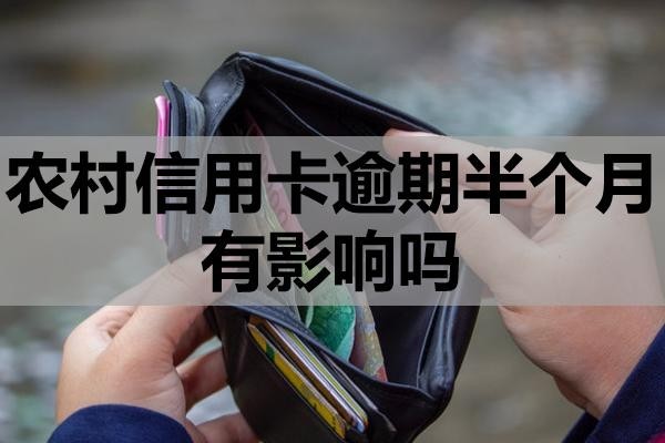 農(nóng)村信用卡逾期半個(gè)月有影響嗎