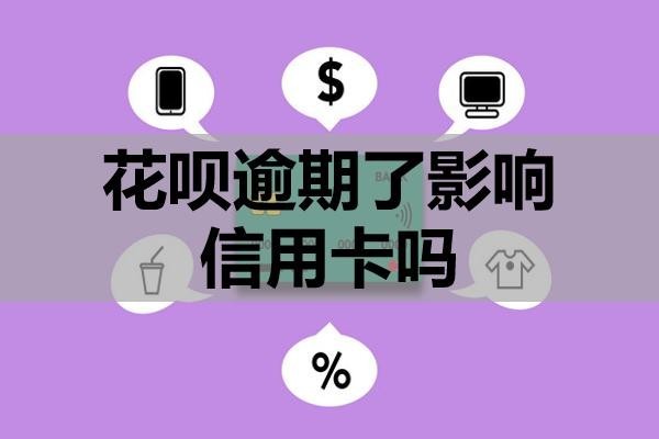 花唄逾期了影響信用卡嗎？逾期了該怎么辦？