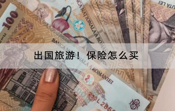 出國(guó)旅游！保險(xiǎn)怎么買(mǎi)？購(gòu)買(mǎi)要注意什么？