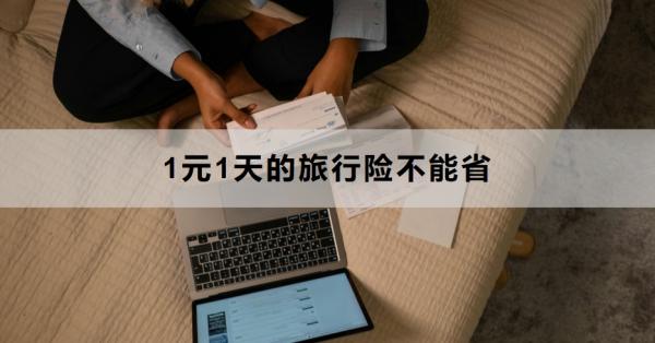 爬山扭傷花了1000塊？1元1天的旅行險(xiǎn)不能省！