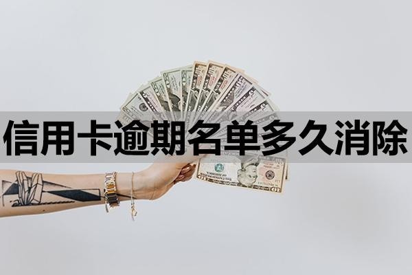 信用卡逾期名單多久消除