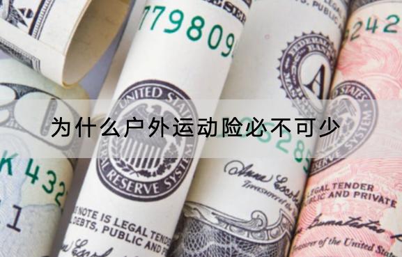 為什么戶外運動險必不可少？產(chǎn)品推薦