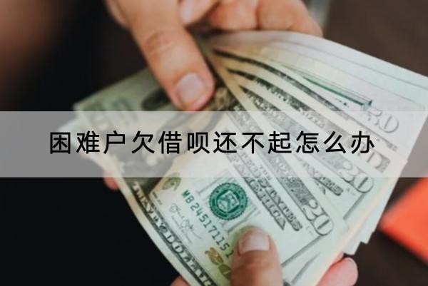 困難戶欠借唄還不起怎么辦？不能不還哦