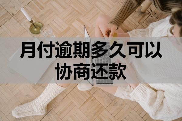 月付逾期多久可以協(xié)商還款？