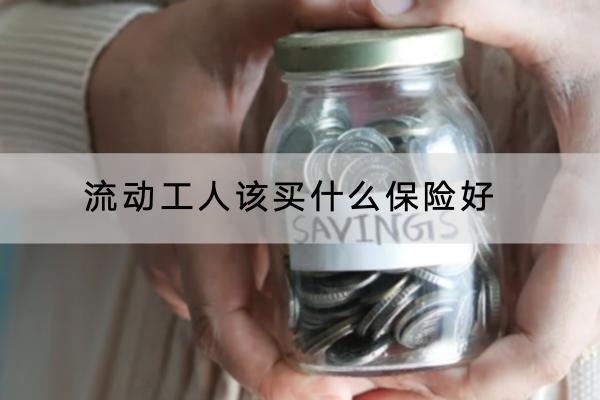 流動工人該買什么保險好