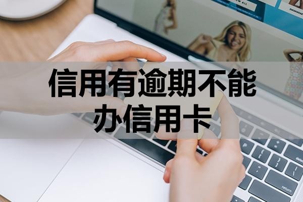 信用有逾期不能辦信用卡嗎？