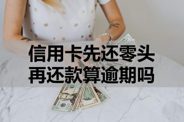 信用卡先還零頭再還款算逾期嗎？